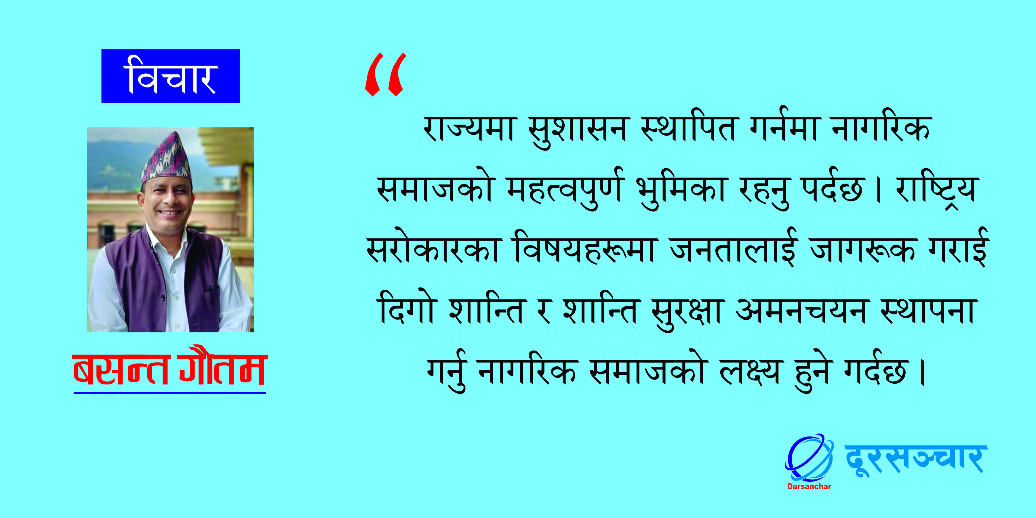 सरकारी हिस्सेदारी खोज्ने कि गलत क्रियाकलापको खबरदारी गर्ने ?